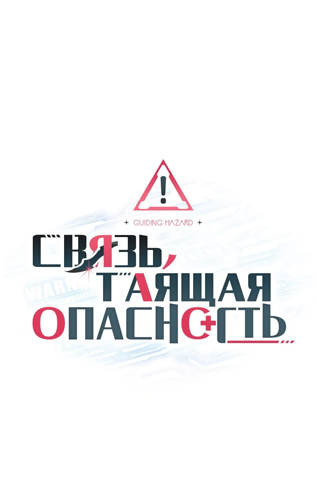Манга Связь, таящая опасность - Глава 6 Страница 10