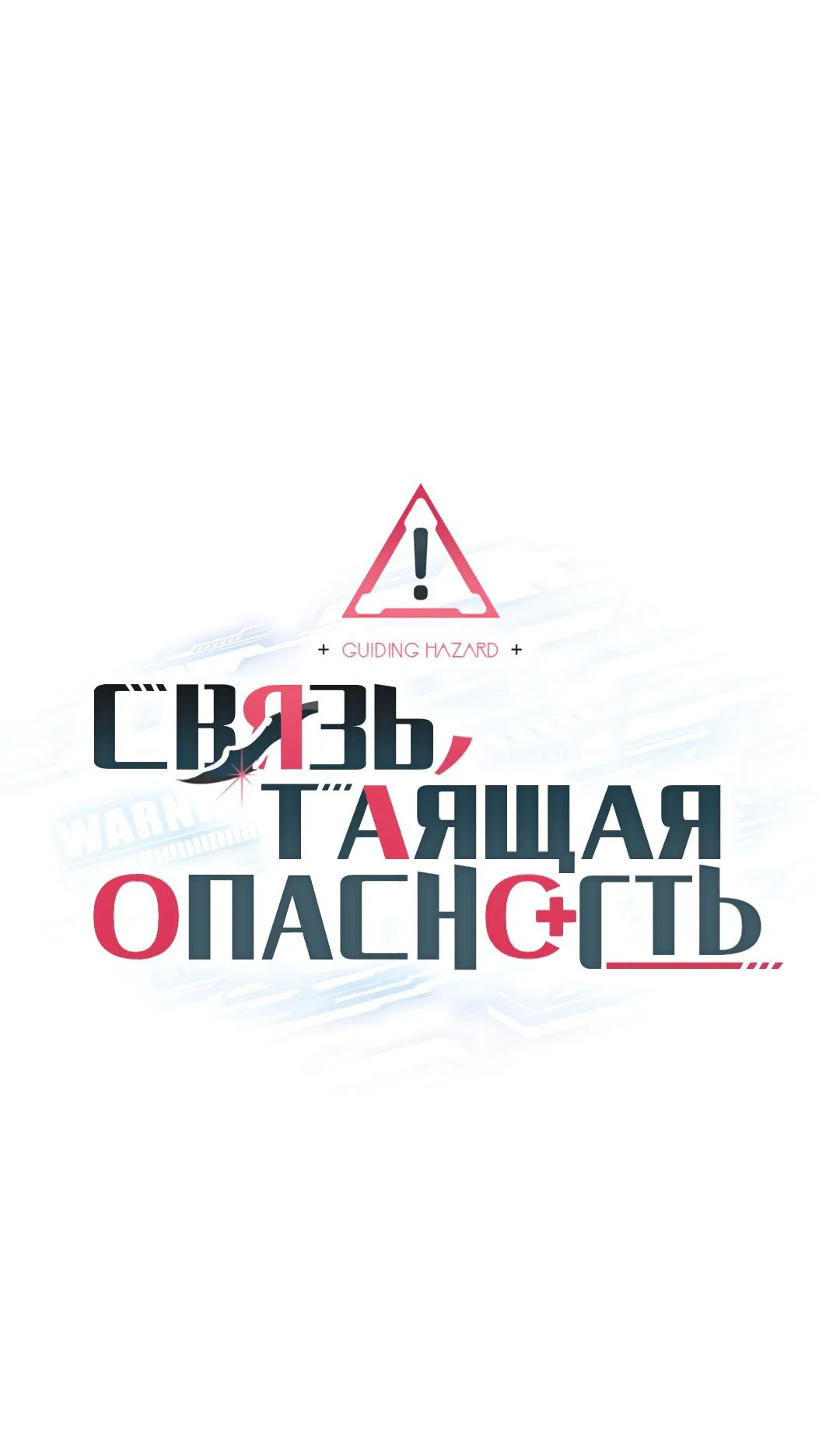 Манга Связь, таящая опасность - Глава 2 Страница 1