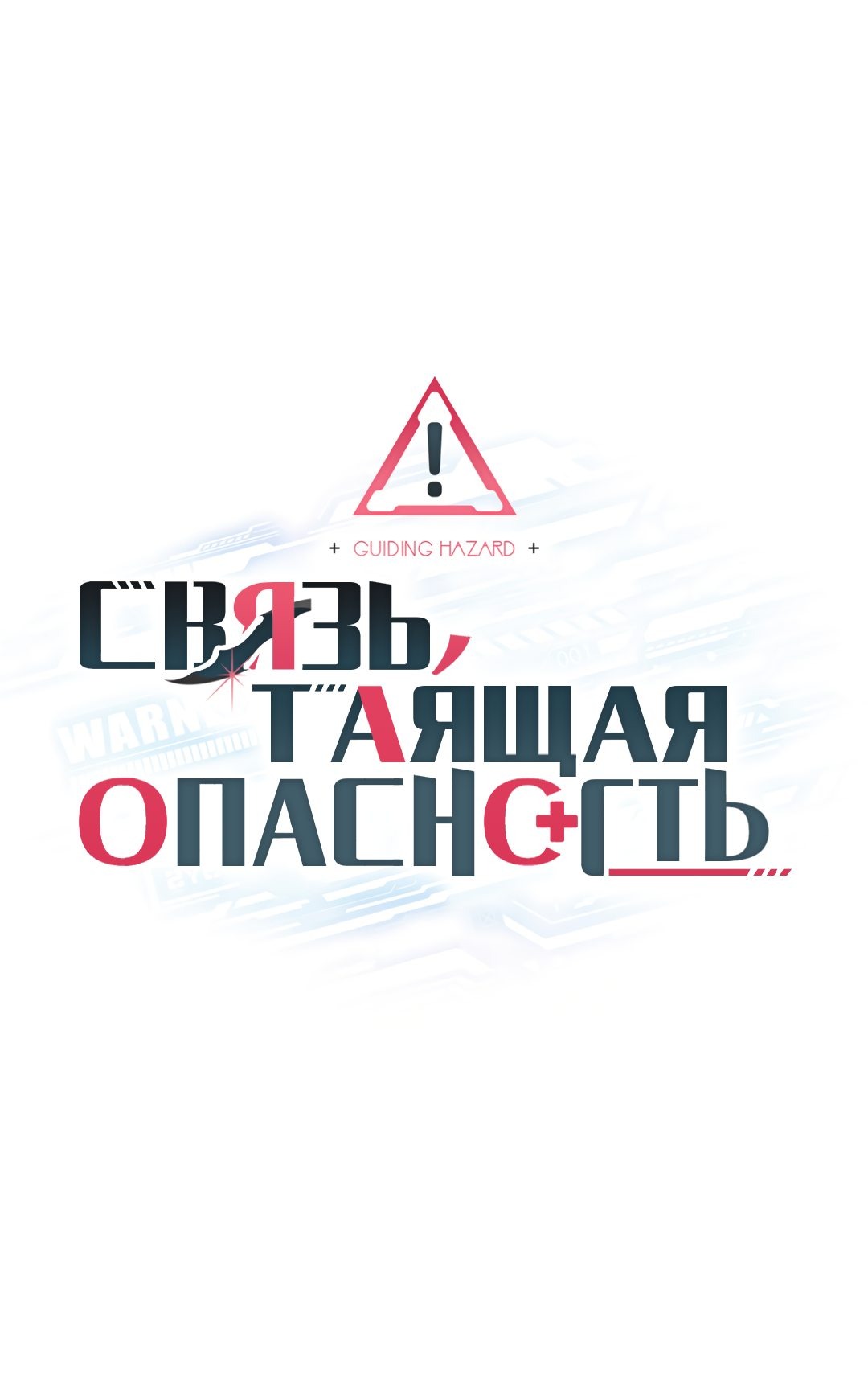 Манга Связь, таящая опасность - Глава 7 Страница 16