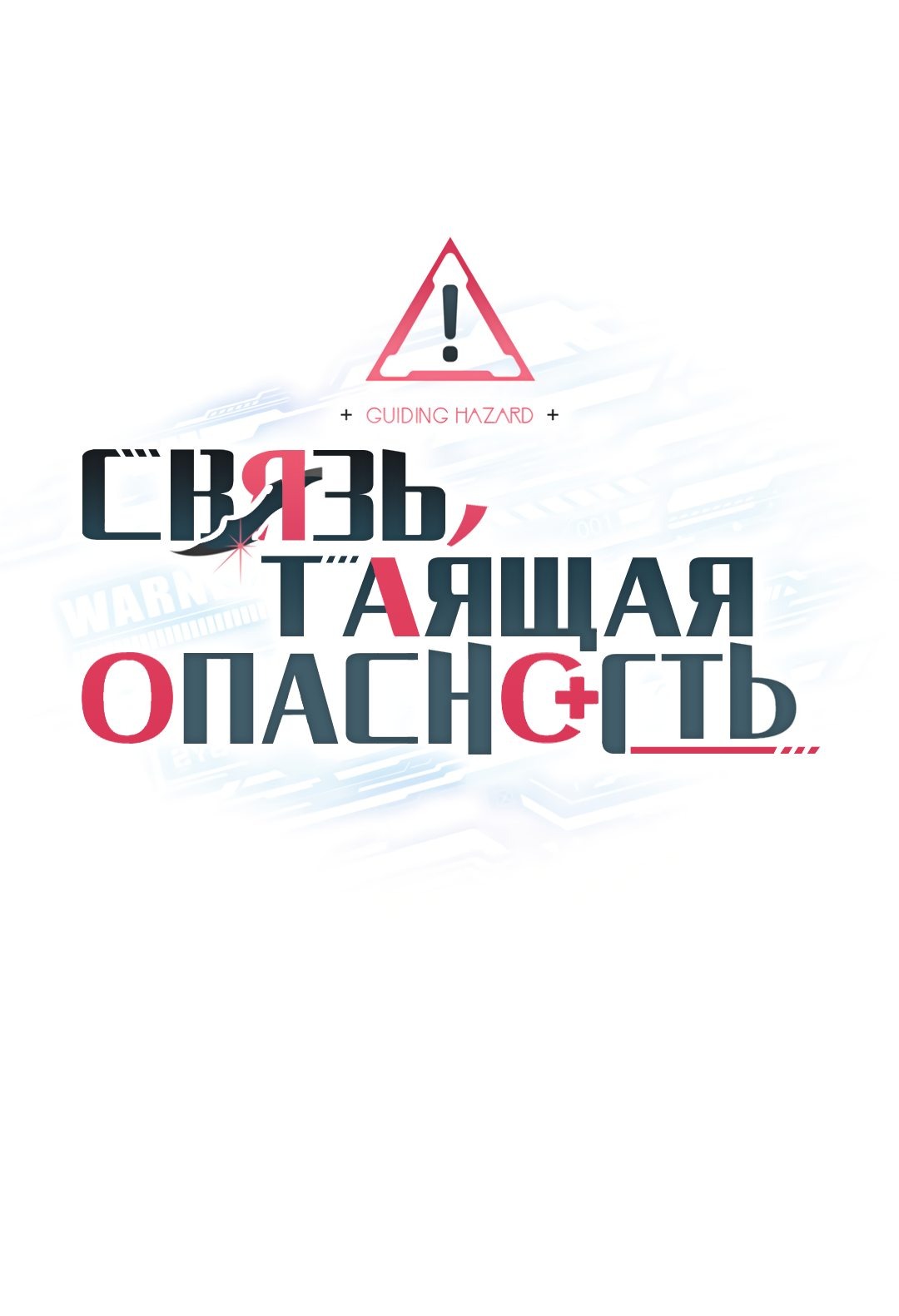 Манга Связь, таящая опасность - Глава 9 Страница 26