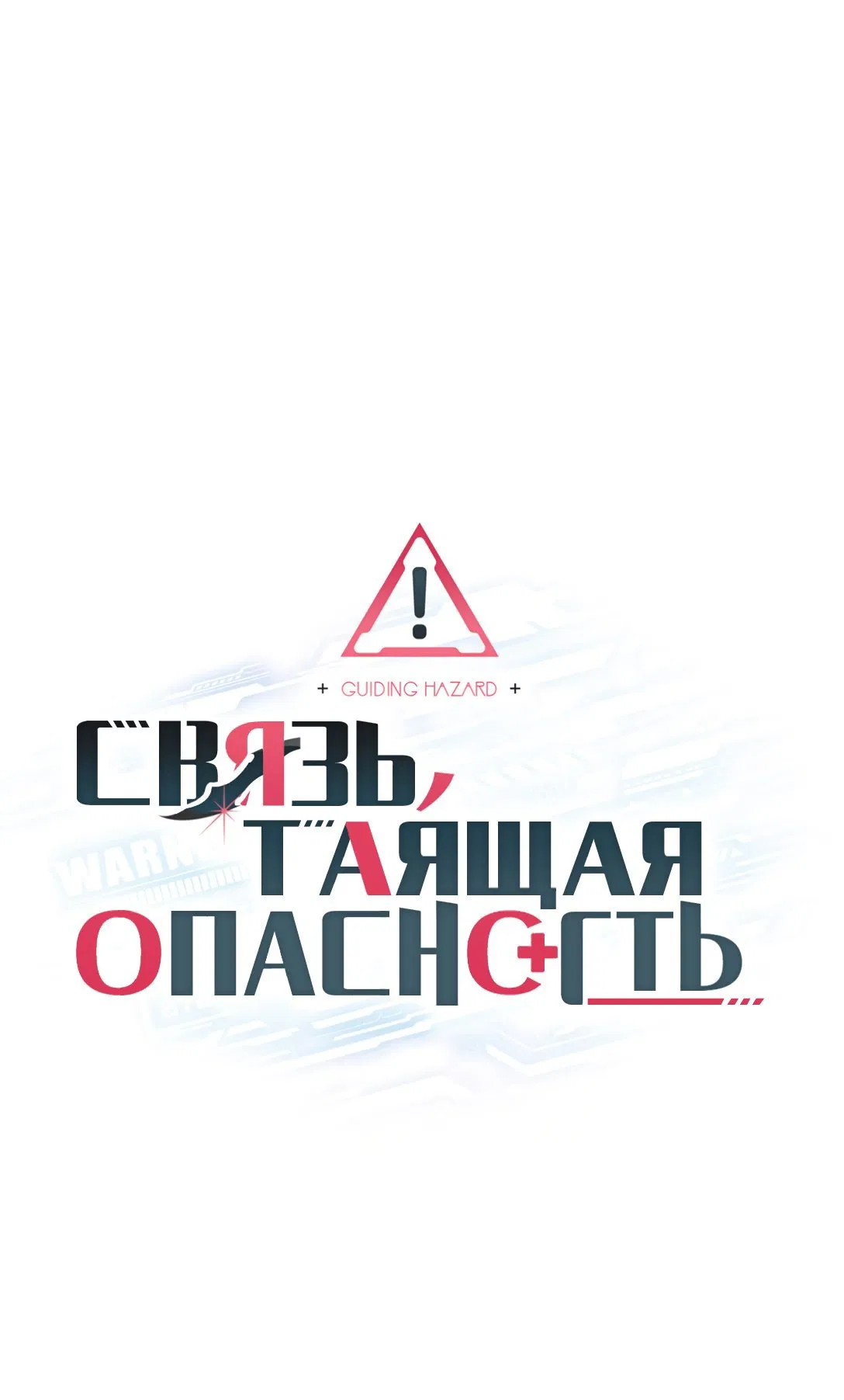 Манга Связь, таящая опасность - Глава 10 Страница 1