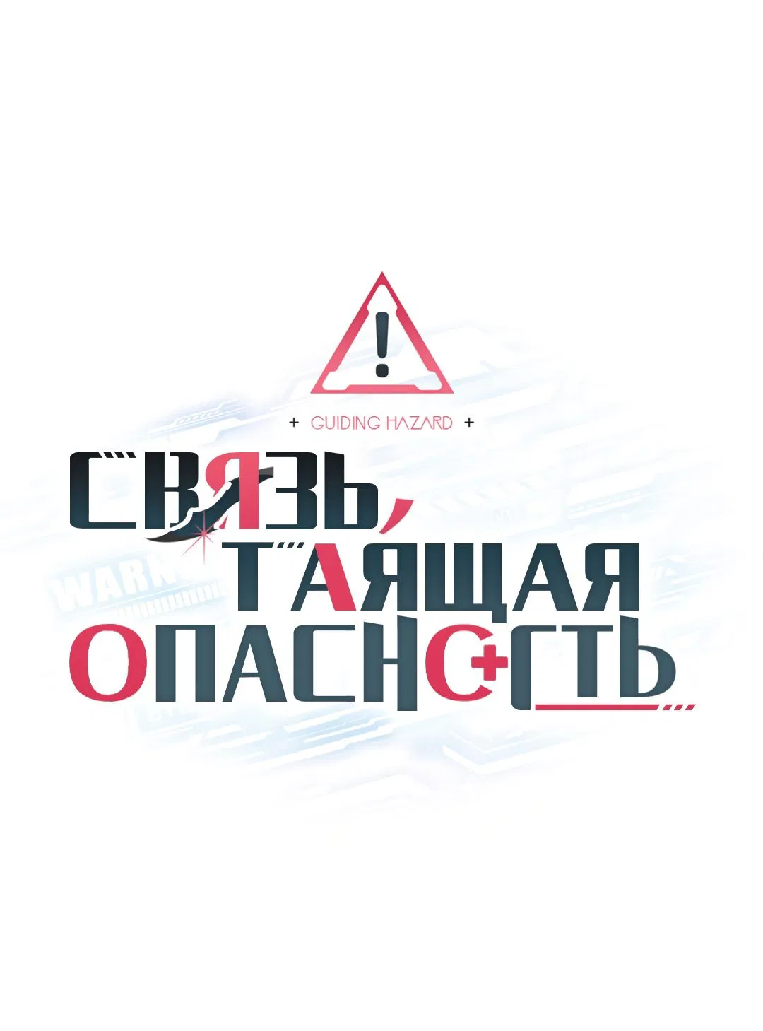 Манга Связь, таящая опасность - Глава 12 Страница 18