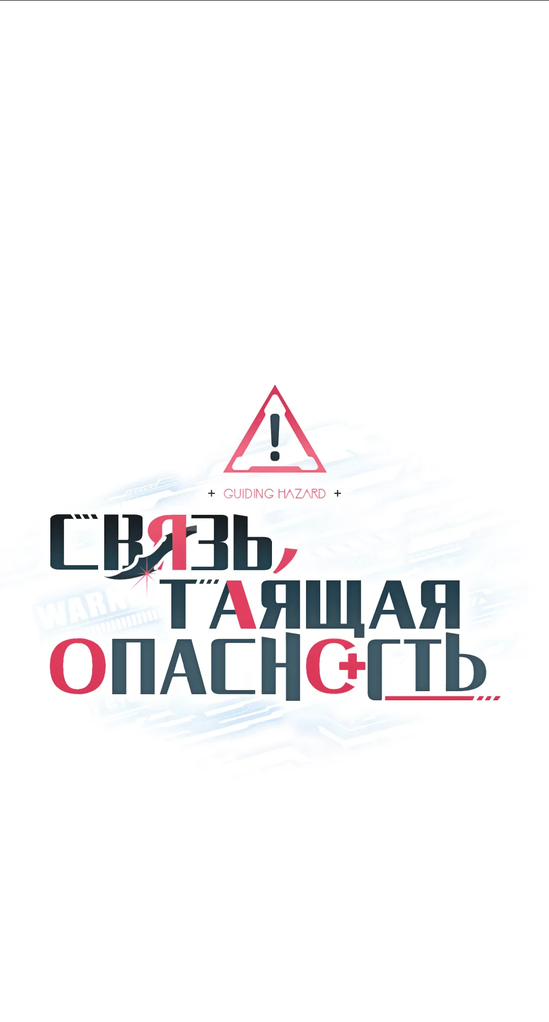 Манга Связь, таящая опасность - Глава 13 Страница 1