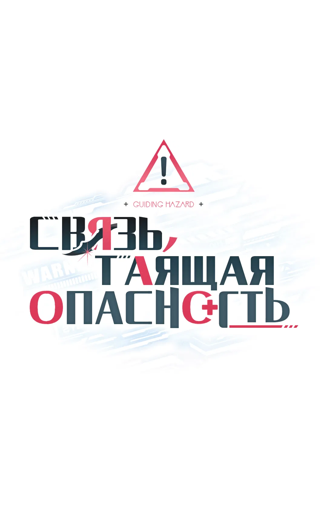 Манга Связь, таящая опасность - Глава 16 Страница 1