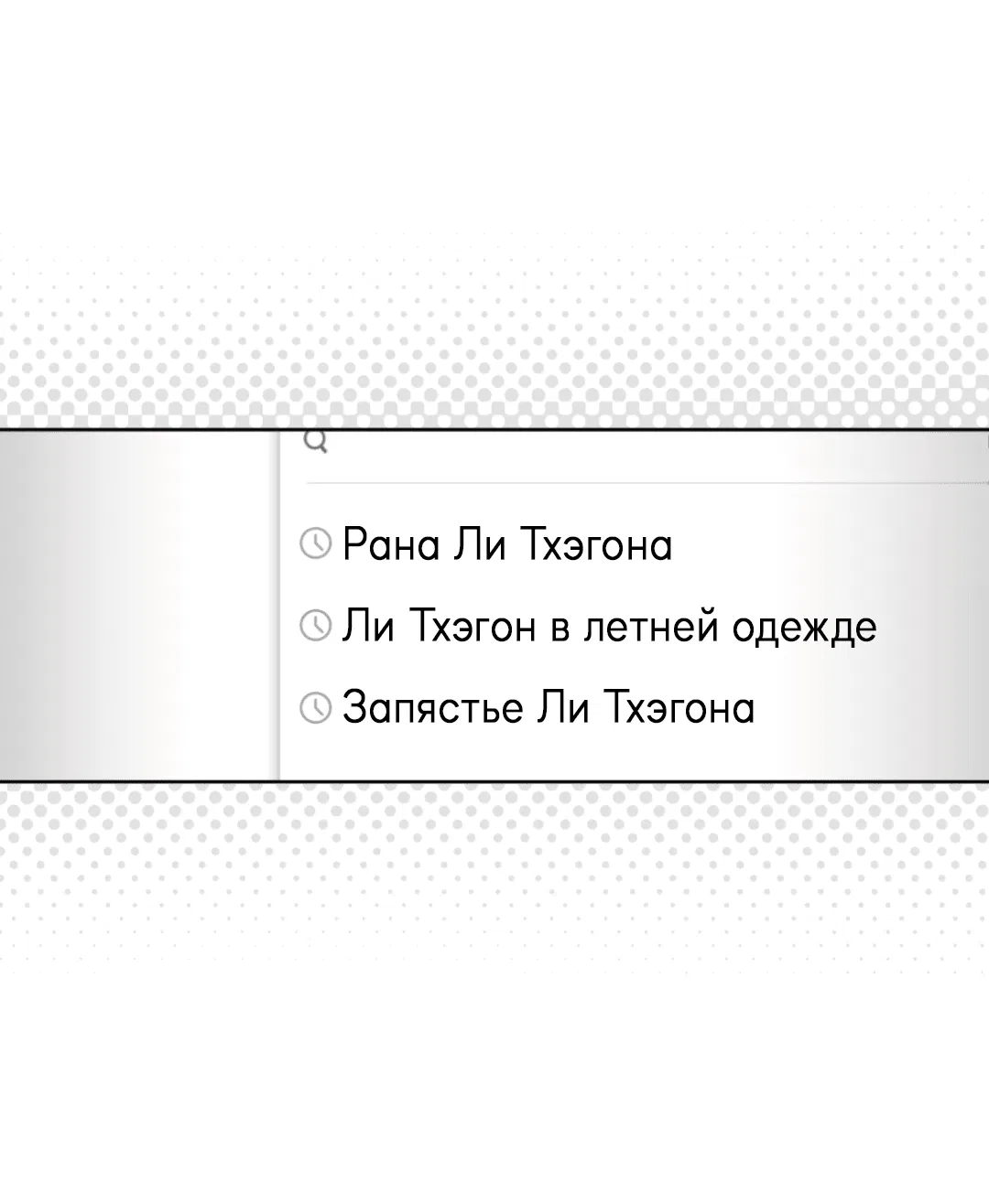 Манга Связь, таящая опасность - Глава 17 Страница 21