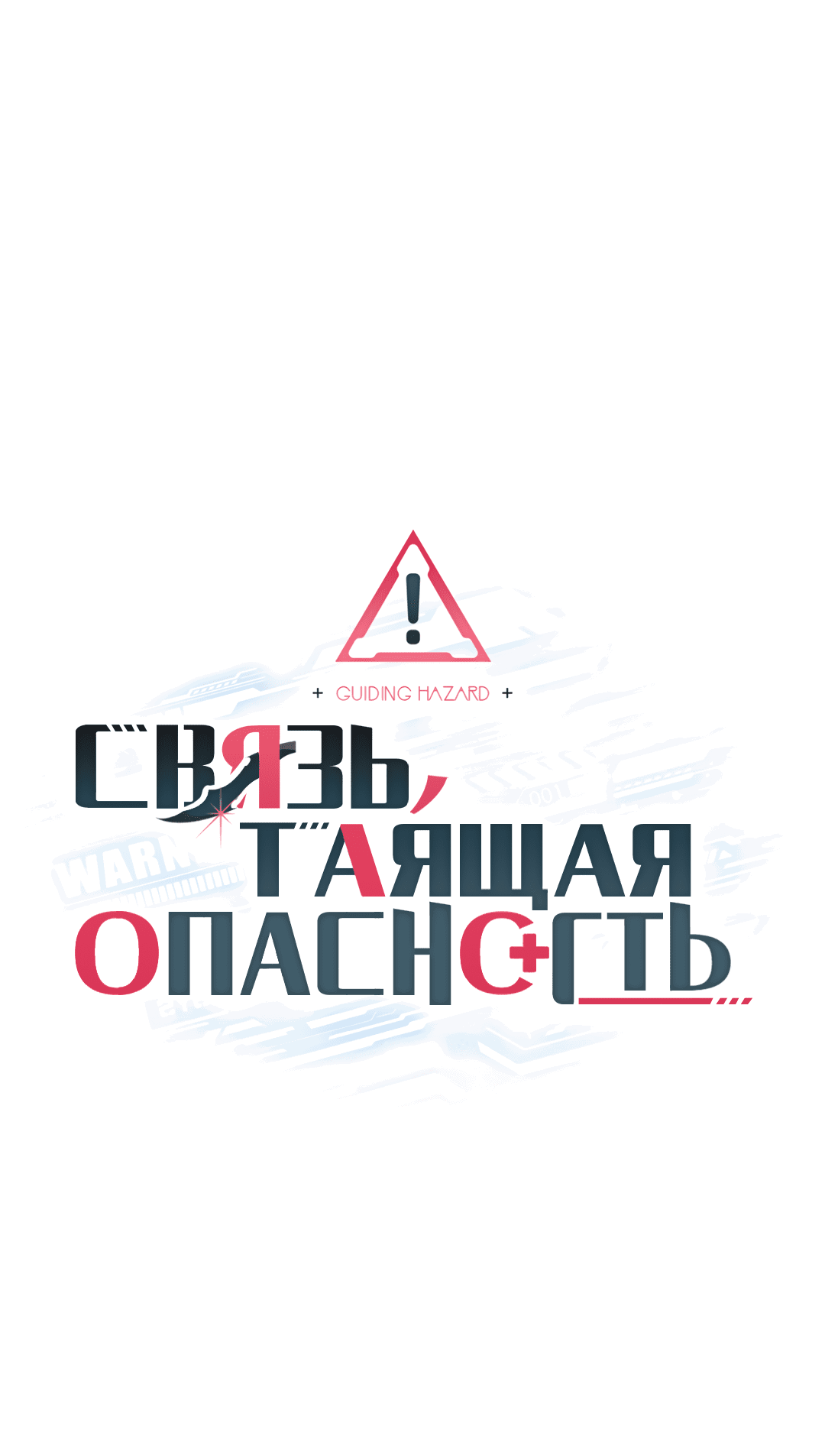 Манга Связь, таящая опасность - Глава 19 Страница 1