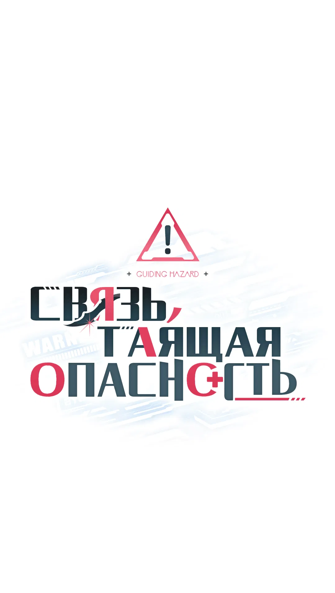 Манга Связь, таящая опасность - Глава 20 Страница 1