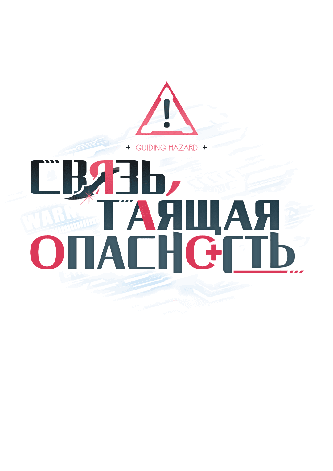 Манга Связь, таящая опасность - Глава 25 Страница 15