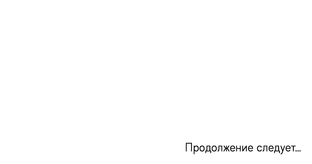 Манга Связь, таящая опасность - Глава 27 Страница 69
