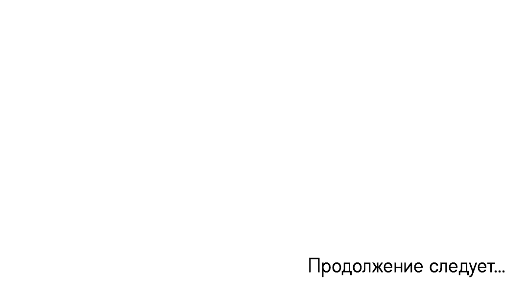 Манга Связь, таящая опасность - Глава 26 Страница 73