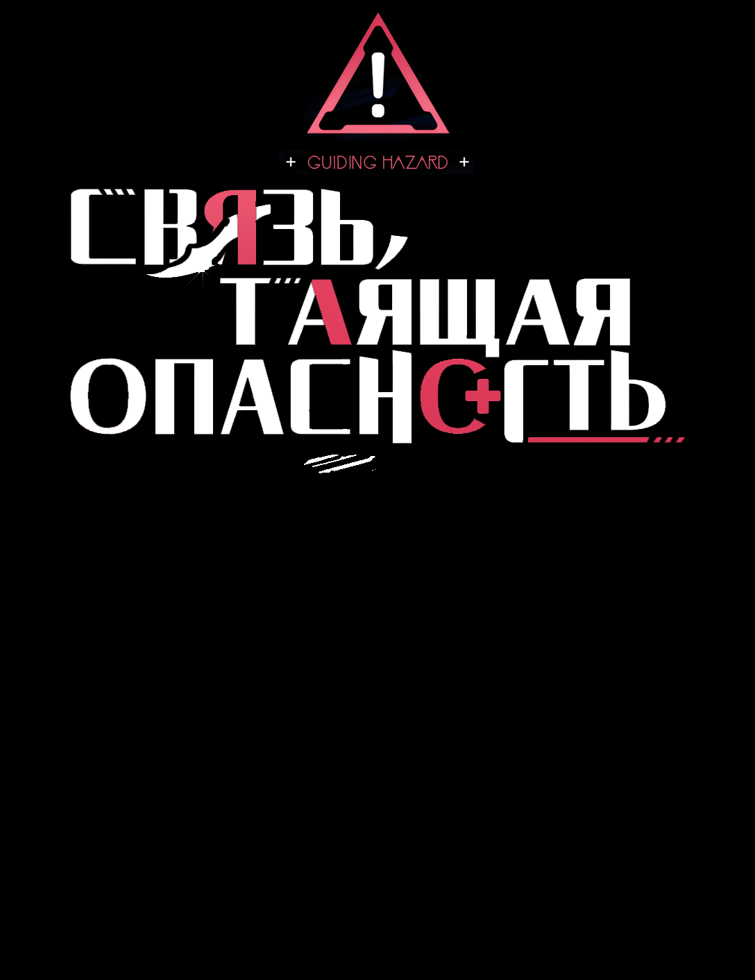 Манга Связь, таящая опасность - Глава 29 Страница 50