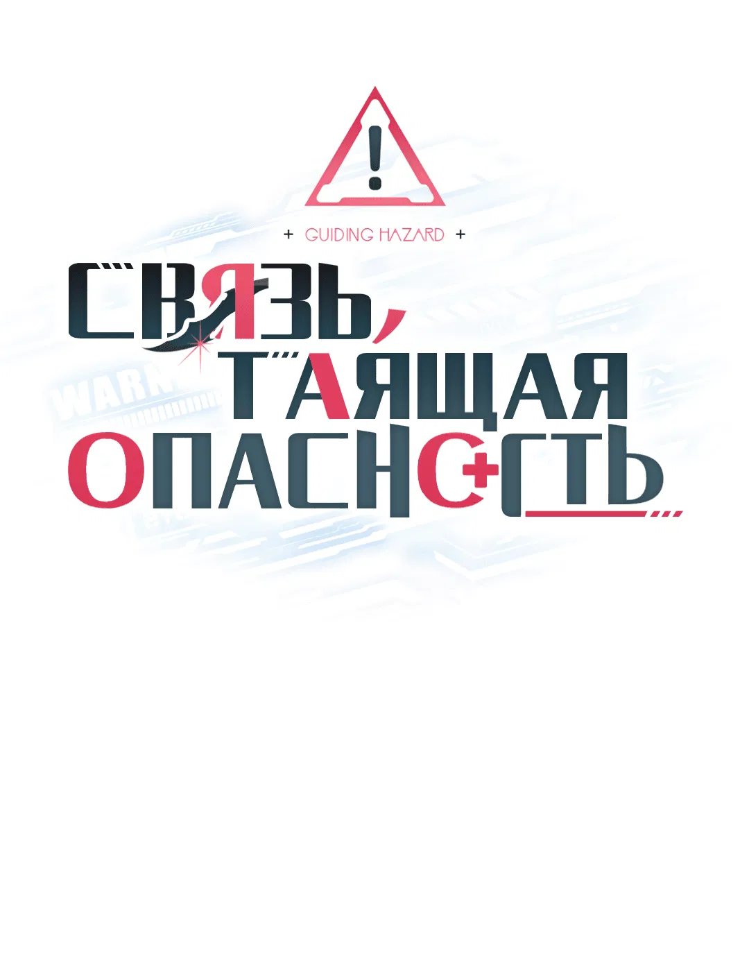 Манга Связь, таящая опасность - Глава 33 Страница 1