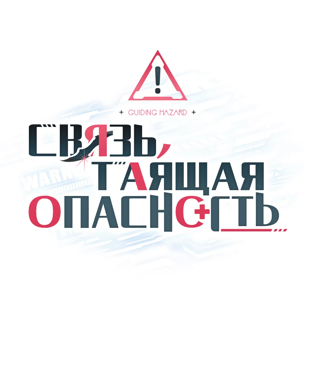 Манга Связь, таящая опасность - Глава 39 Страница 1