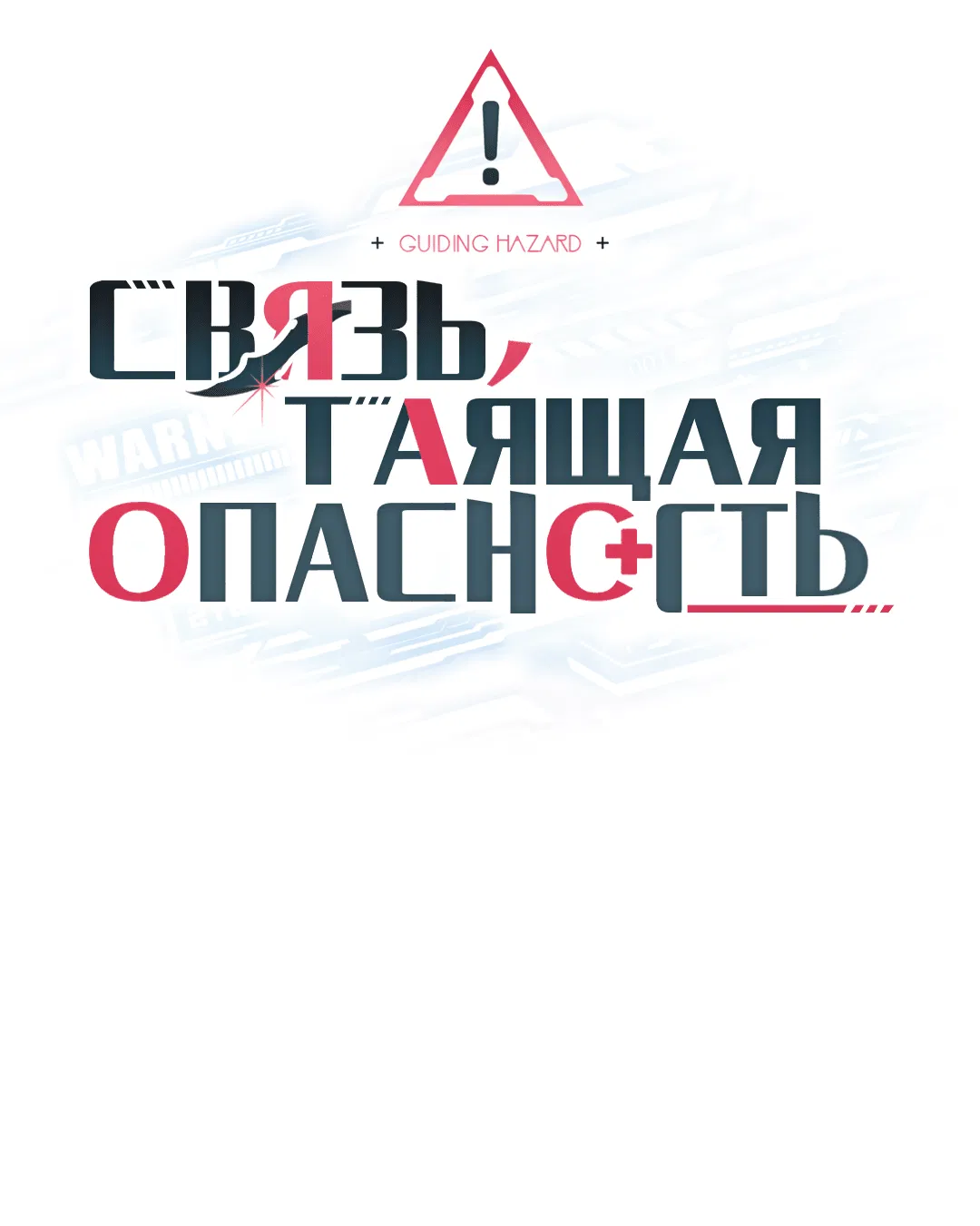 Манга Связь, таящая опасность - Глава 41 Страница 16
