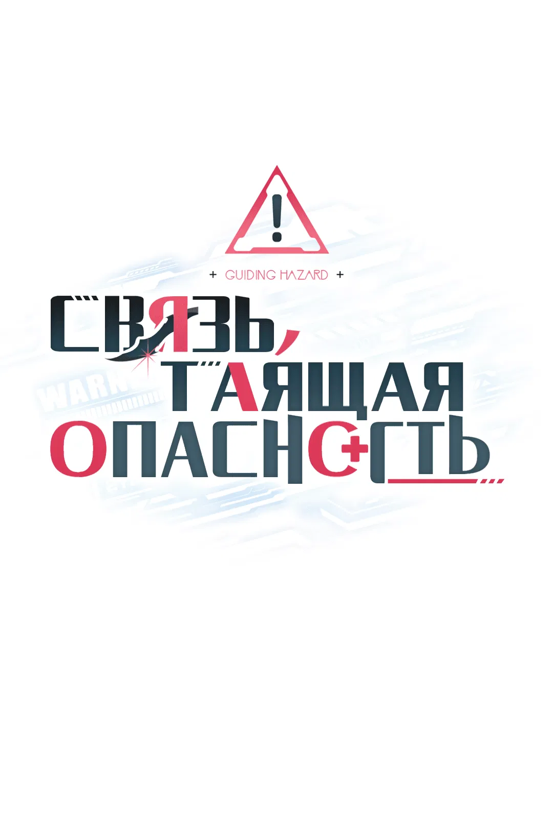 Манга Связь, таящая опасность - Глава 43 Страница 11