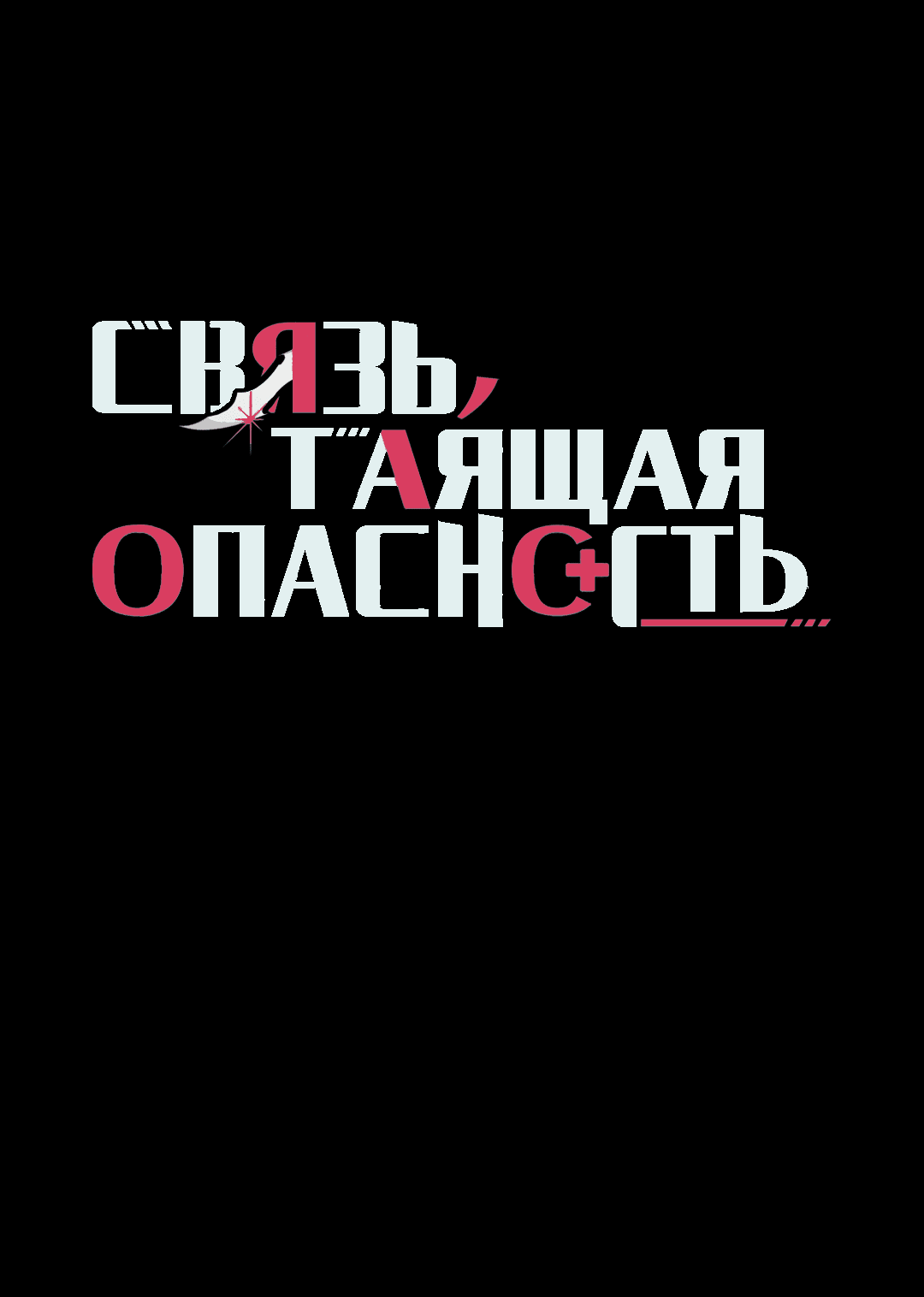 Манга Связь, таящая опасность - Глава 42 Страница 20