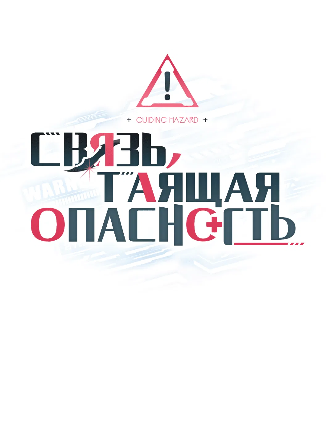 Манга Связь, таящая опасность - Глава 47 Страница 1