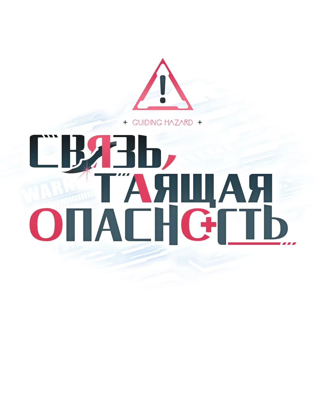 Манга Связь, таящая опасность - Глава 46 Страница 1