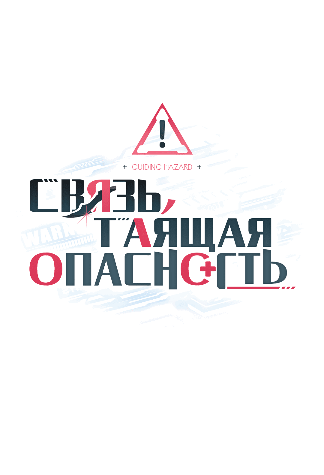 Манга Связь, таящая опасность - Глава 50 Страница 21