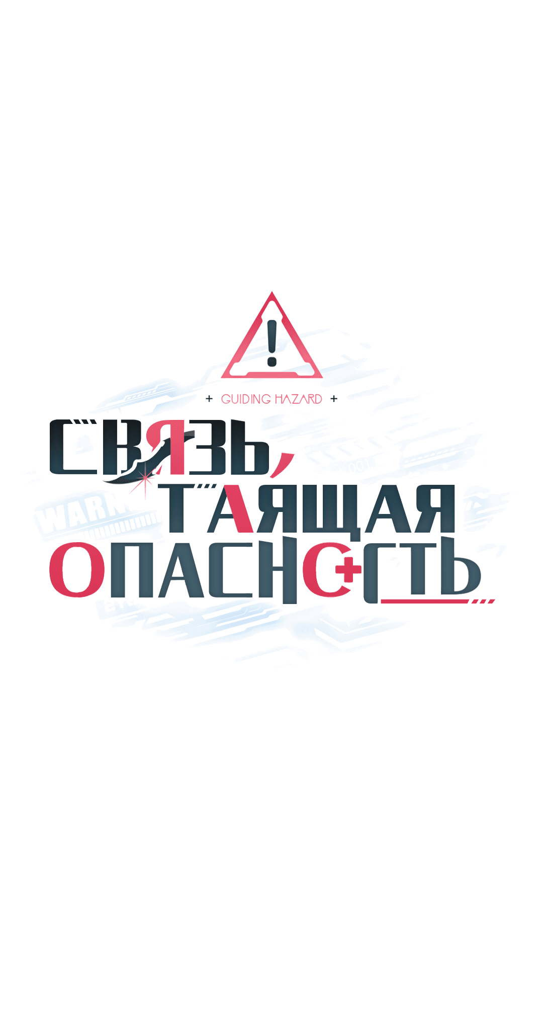 Манга Связь, таящая опасность - Глава 51 Страница 20