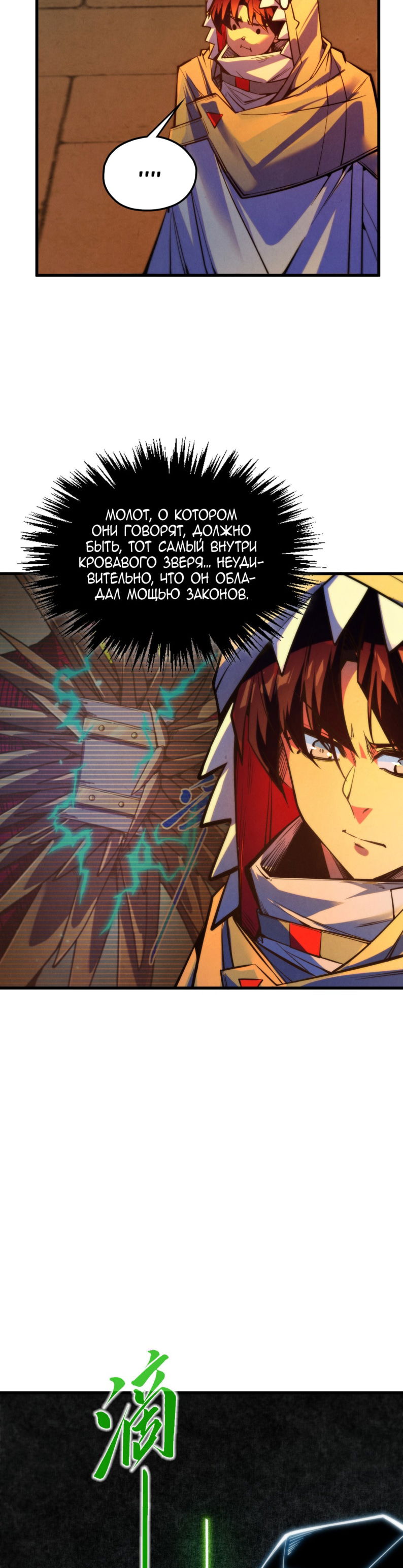 Манга Сильнейший во все времена - Глава 491 Страница 32