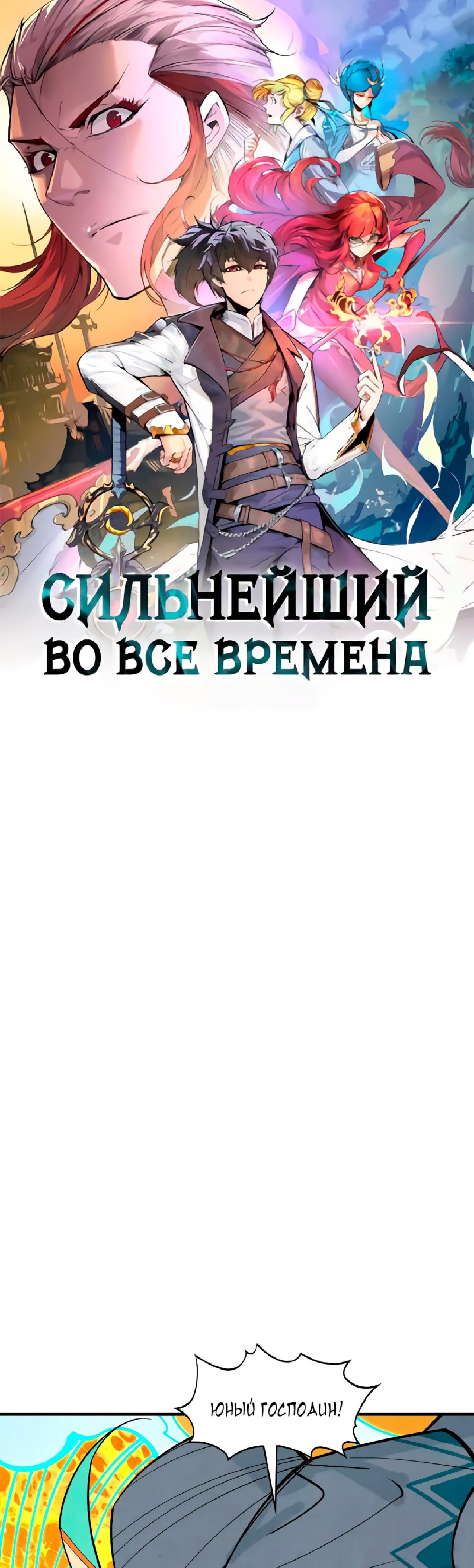 Манга Сильнейший во все времена - Глава 370 Страница 1
