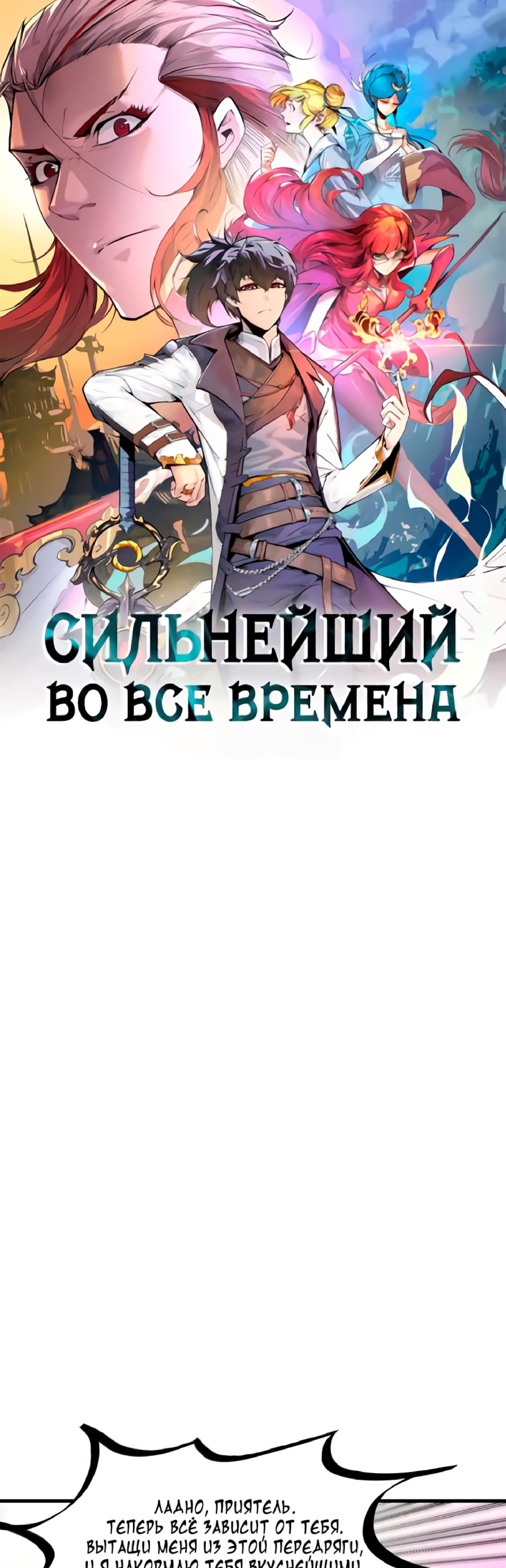 Манга Сильнейший во все времена - Глава 369 Страница 1