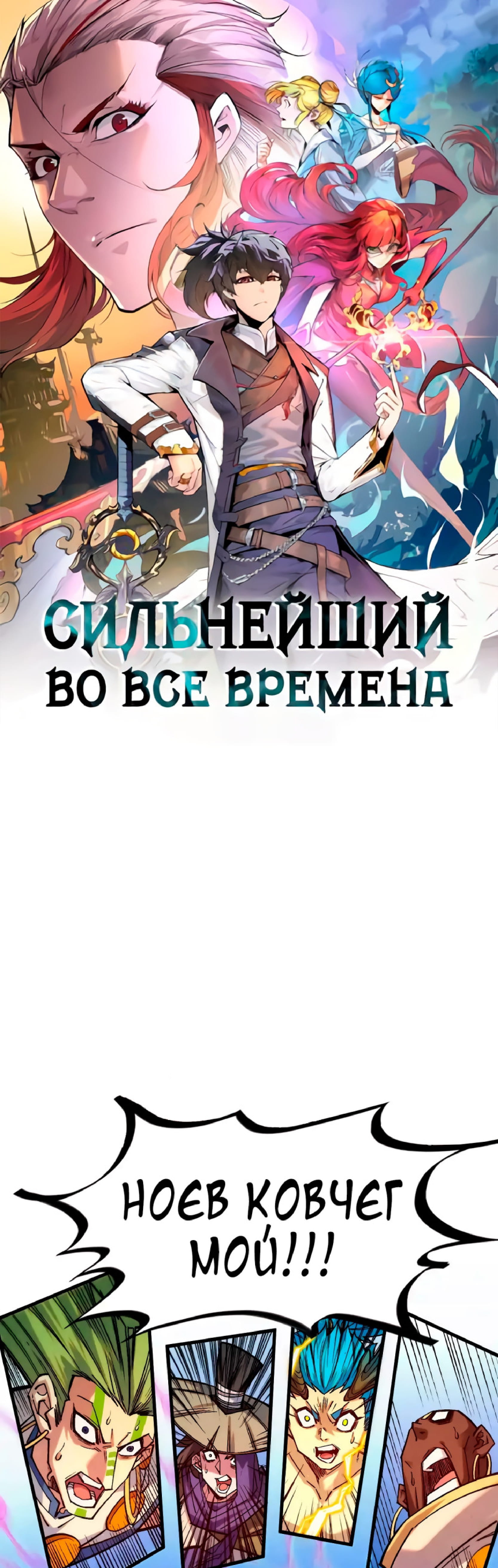 Манга Сильнейший во все времена - Глава 368 Страница 1