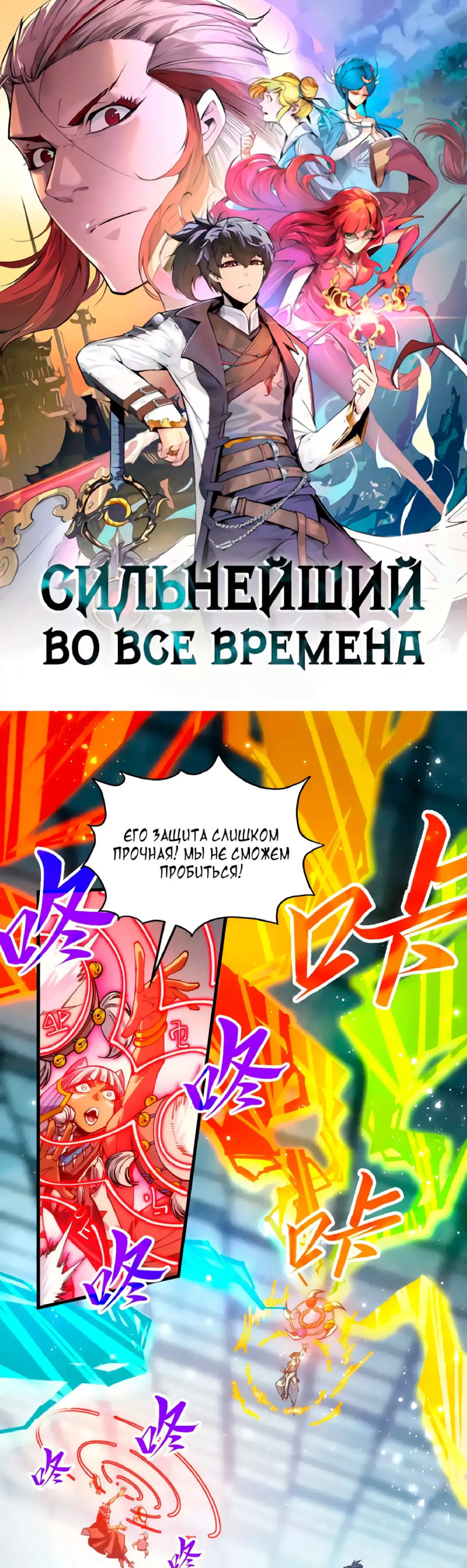 Манга Сильнейший во все времена - Глава 366 Страница 1