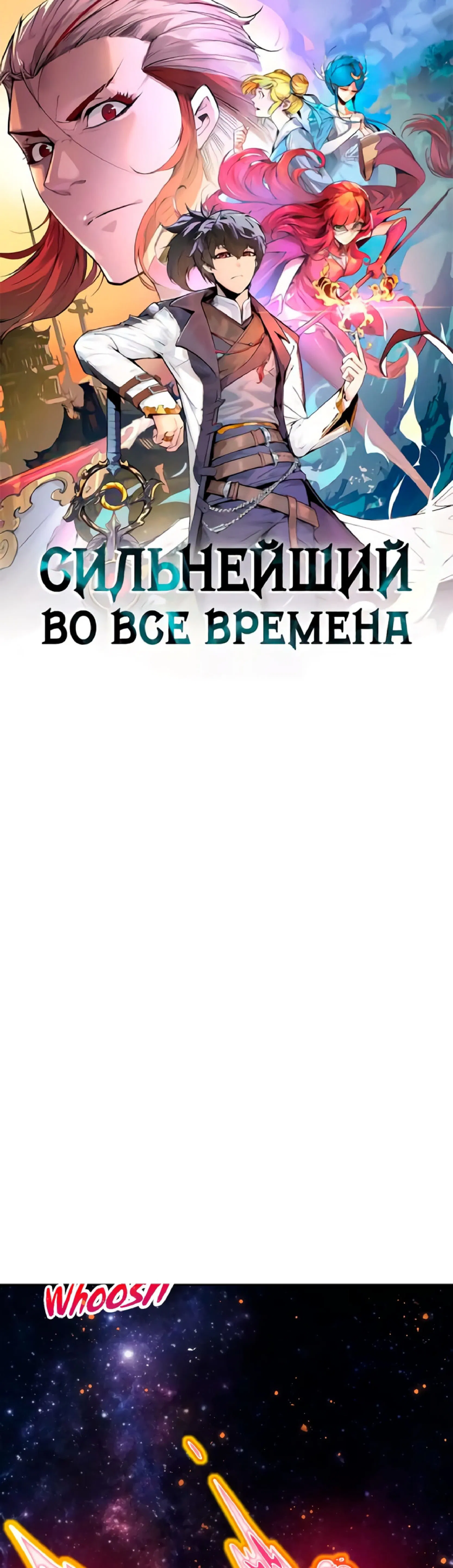 Манга Сильнейший во все времена - Глава 376 Страница 1