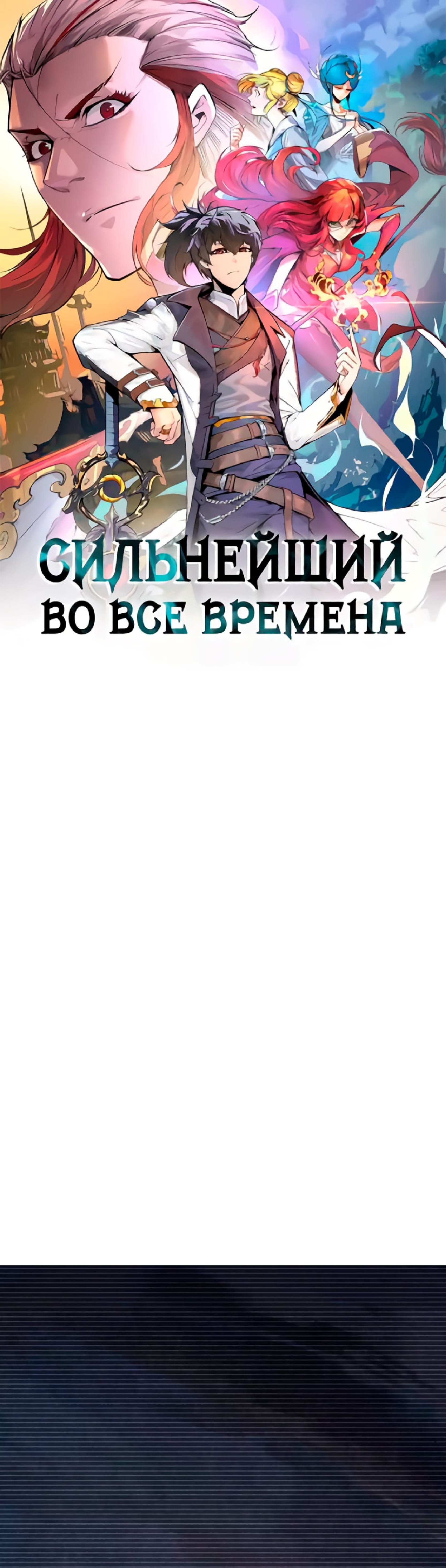 Манга Сильнейший во все времена - Глава 375 Страница 1