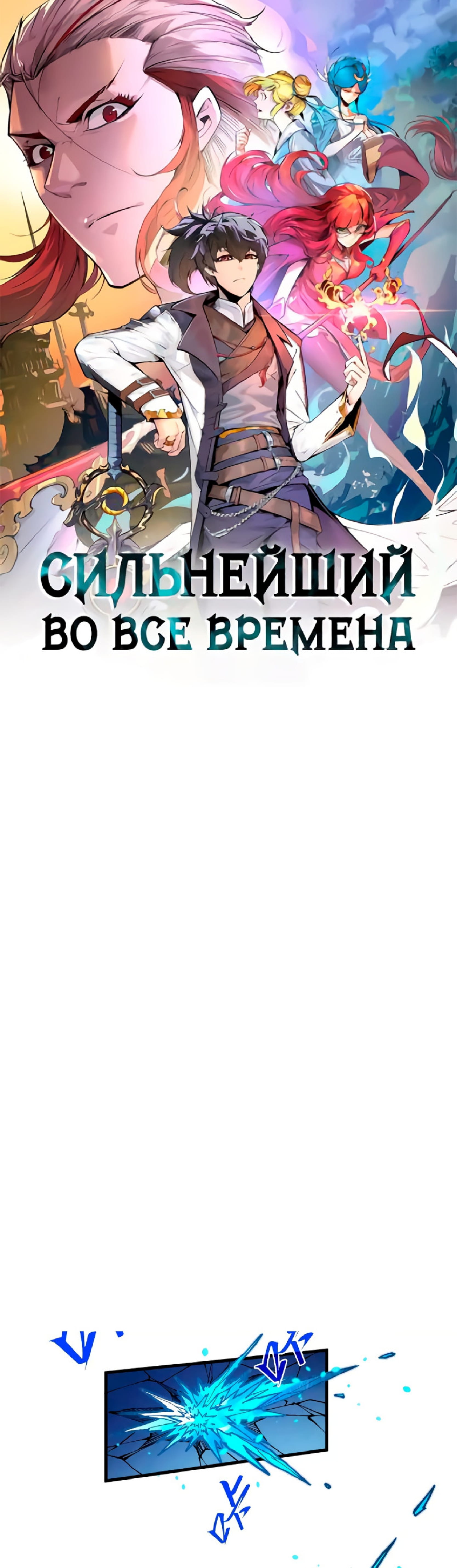 Манга Сильнейший во все времена - Глава 371 Страница 1