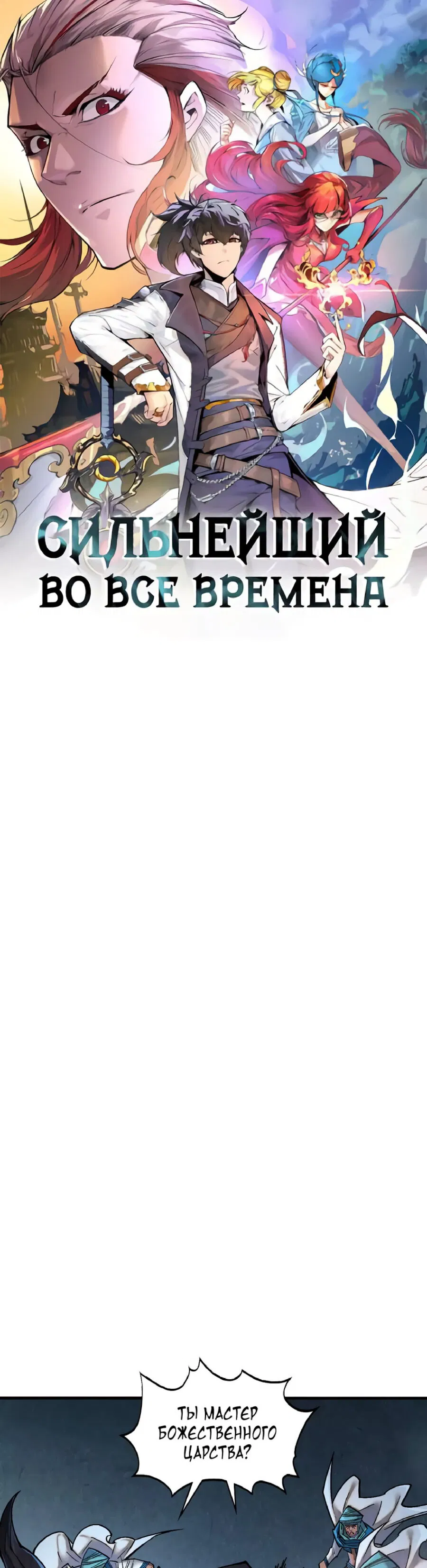 Манга Сильнейший во все времена - Глава 382 Страница 1