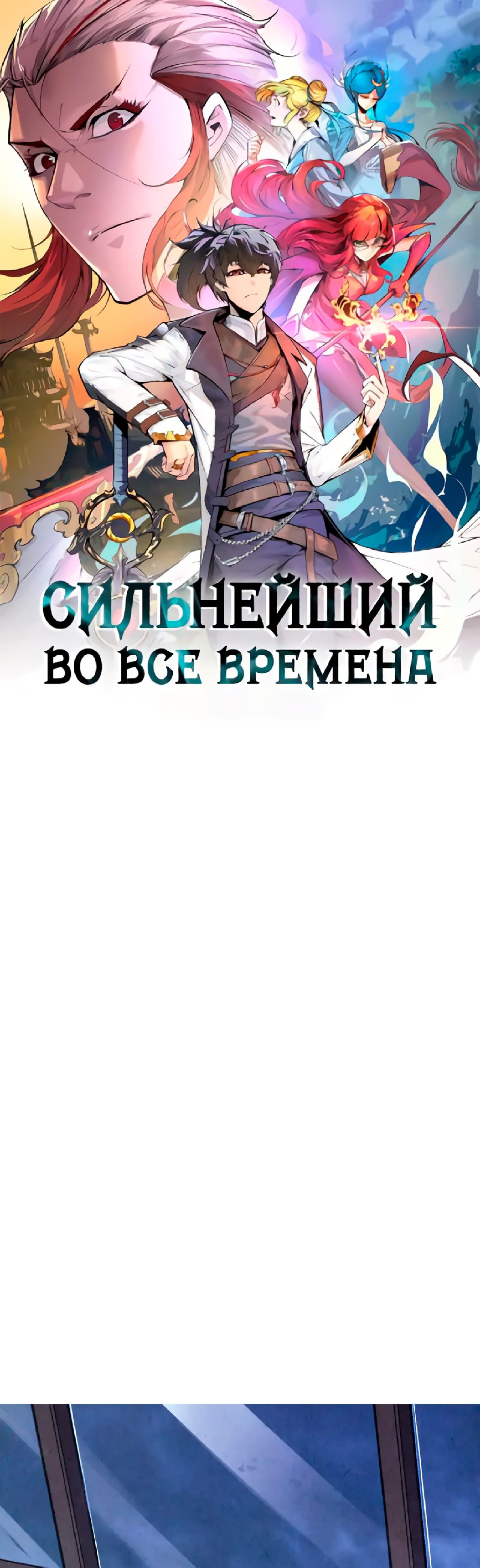 Манга Сильнейший во все времена - Глава 444 Страница 1