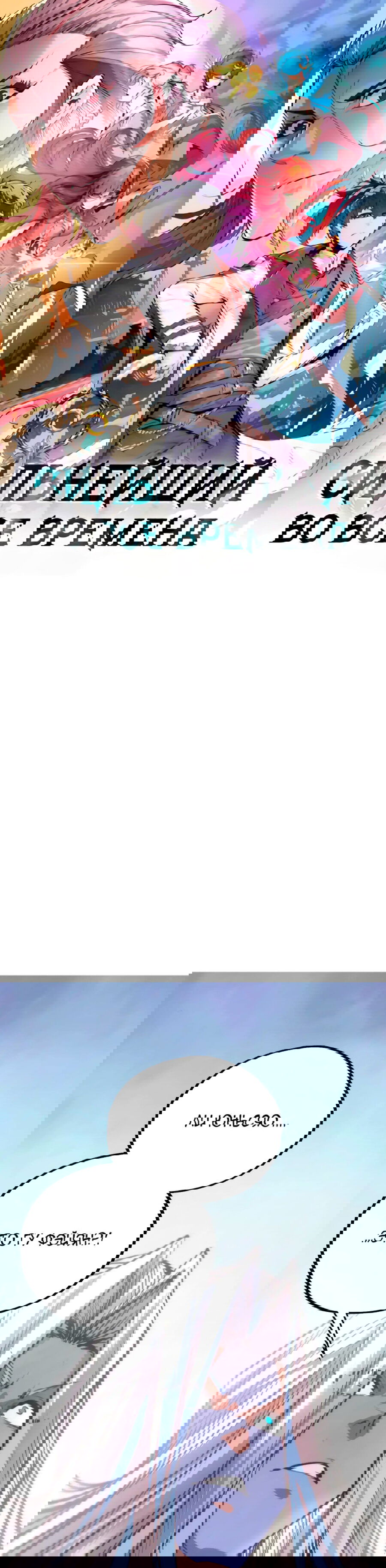 Манга Сильнейший во все времена - Глава 443 Страница 1