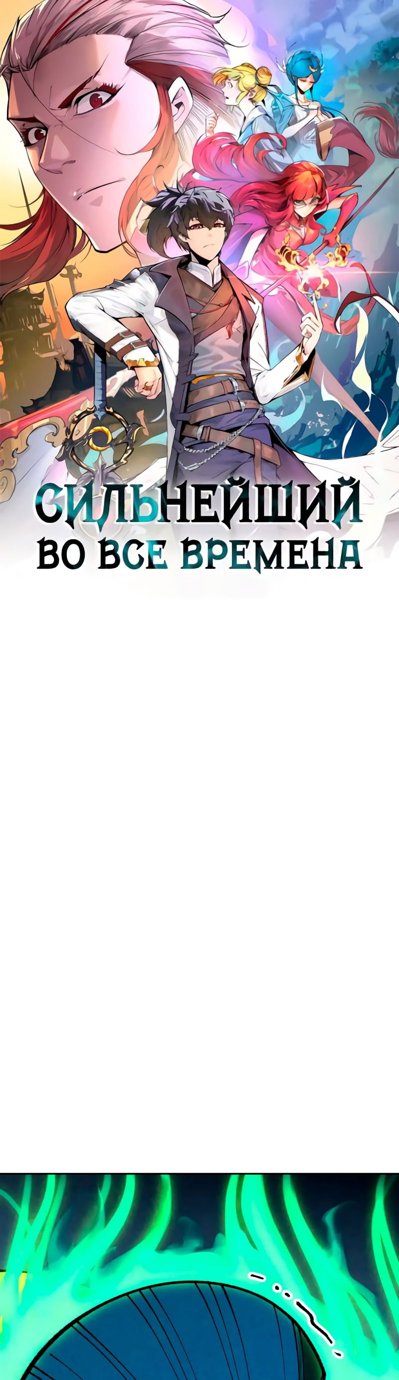 Манга Сильнейший во все времена - Глава 446 Страница 1