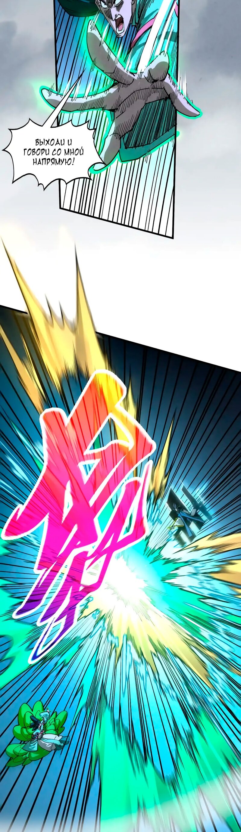 Манга Сильнейший во все времена - Глава 446 Страница 6