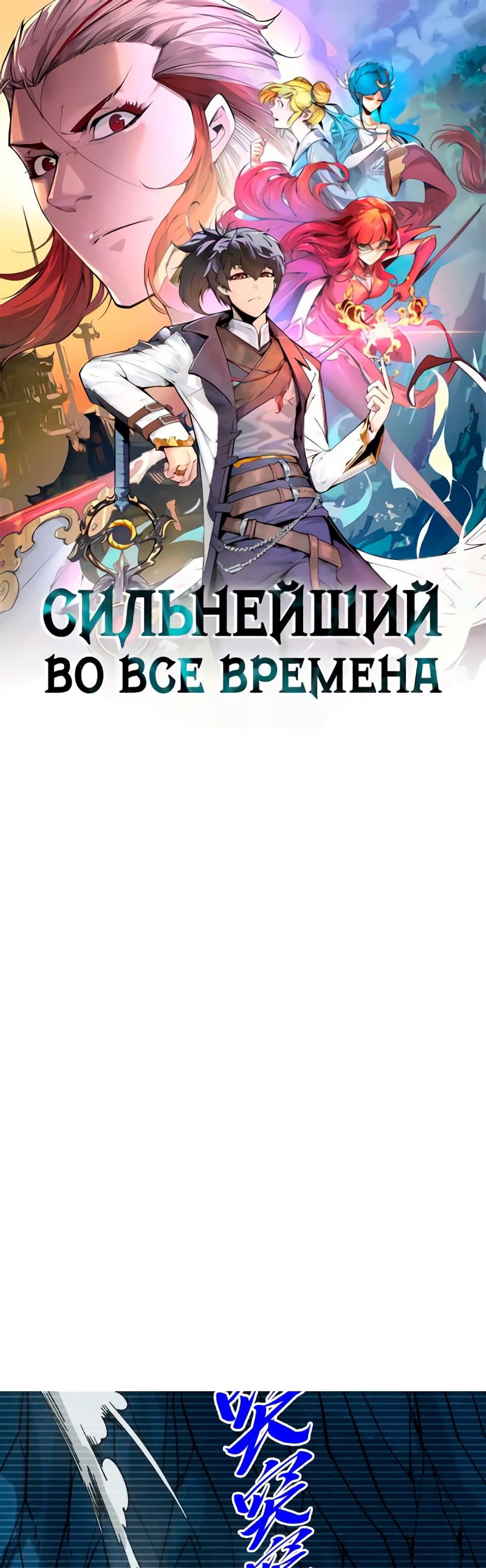 Манга Сильнейший во все времена - Глава 445 Страница 1