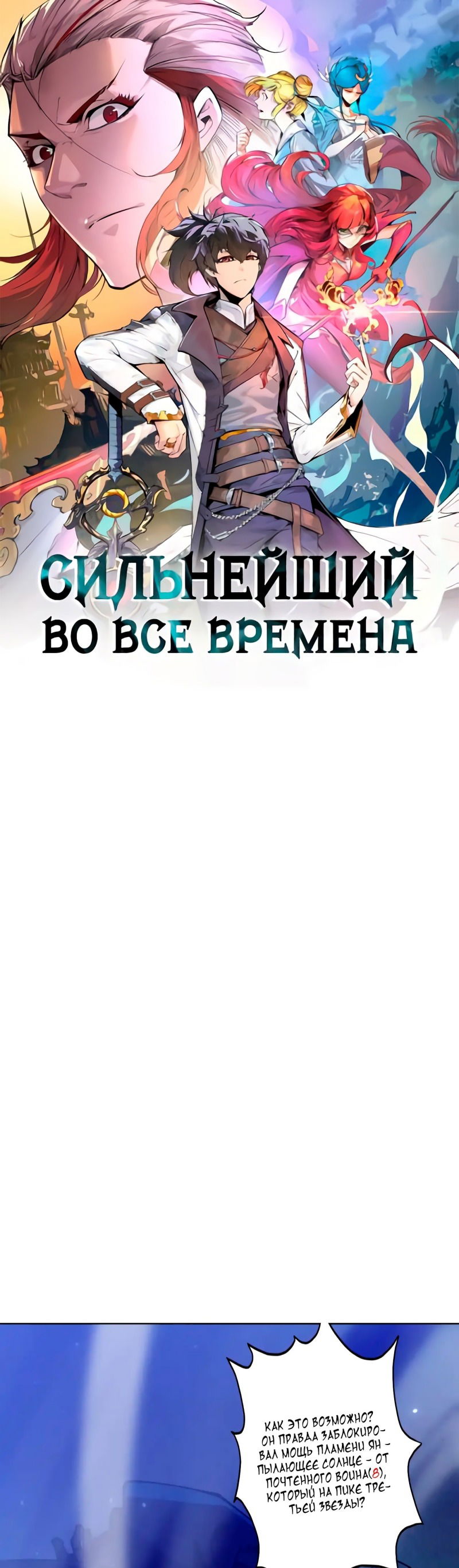 Манга Сильнейший во все времена - Глава 448 Страница 1