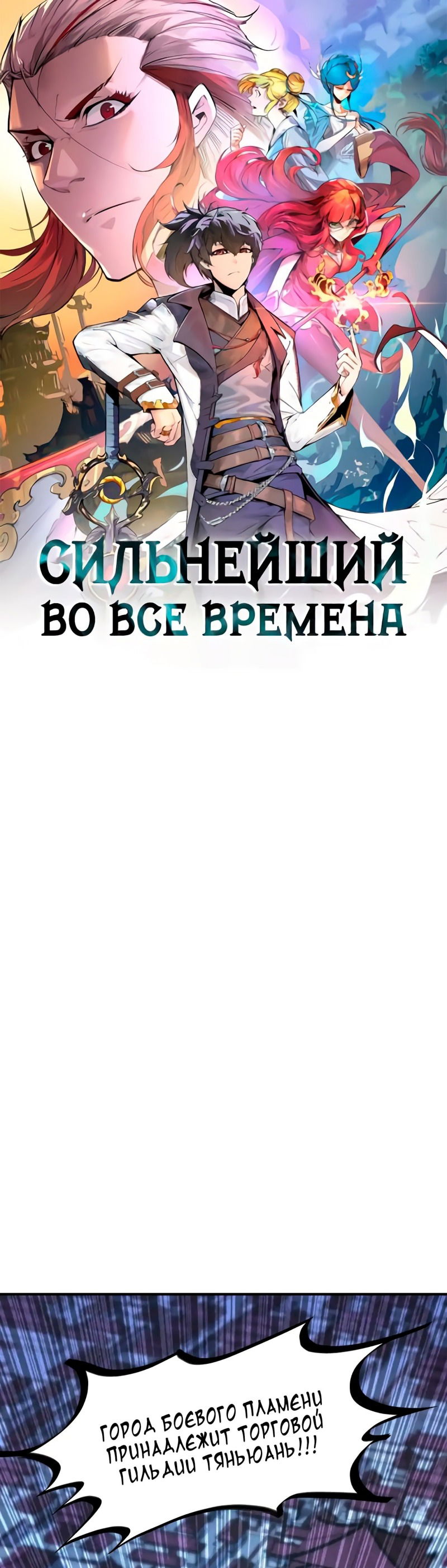 Манга Сильнейший во все времена - Глава 447 Страница 1
