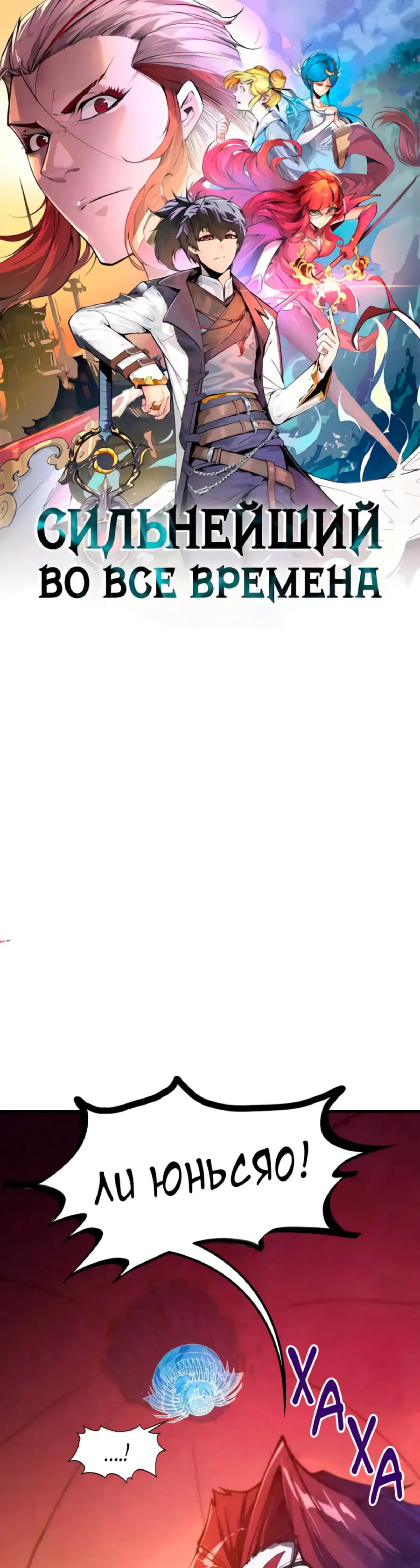 Манга Сильнейший во все времена - Глава 452 Страница 1