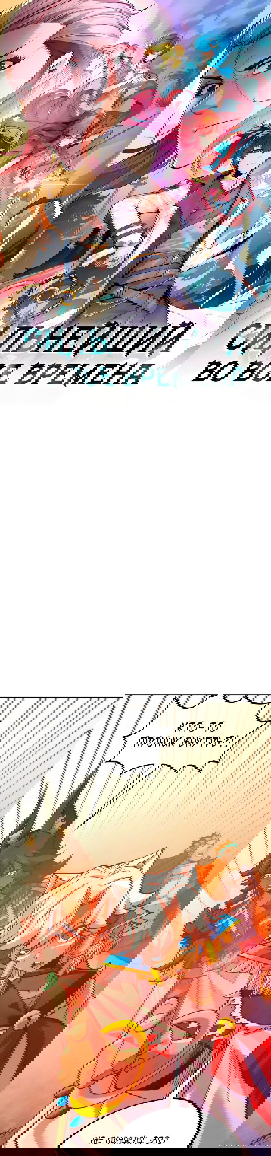 Манга Сильнейший во все времена - Глава 451 Страница 1