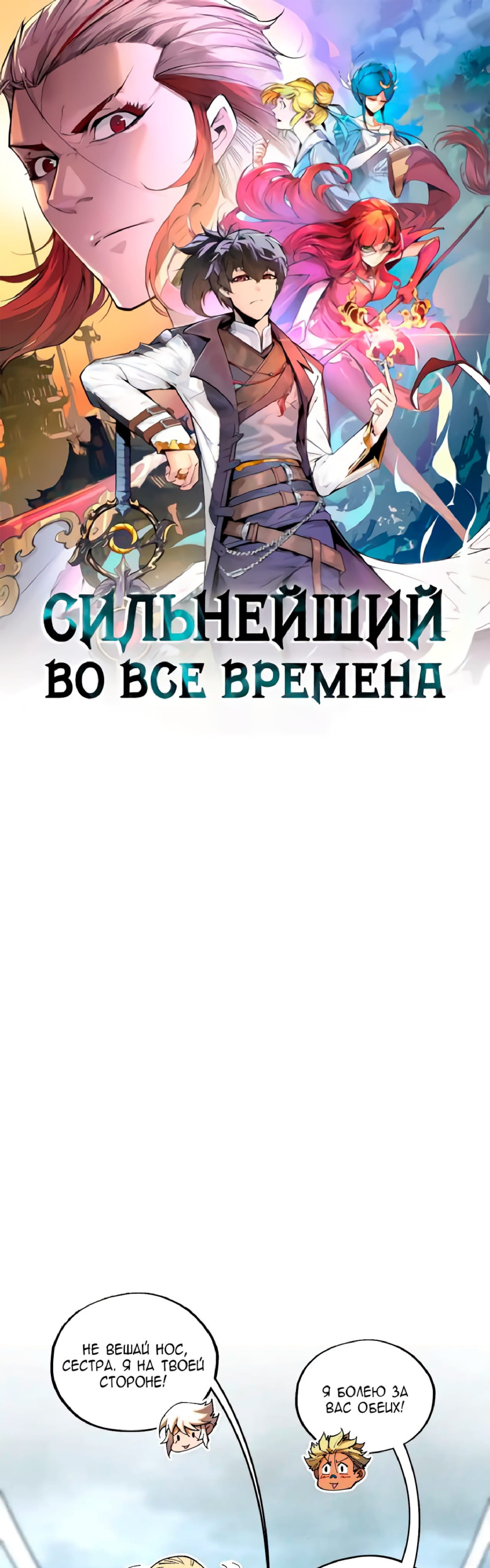 Манга Сильнейший во все времена - Глава 450 Страница 1