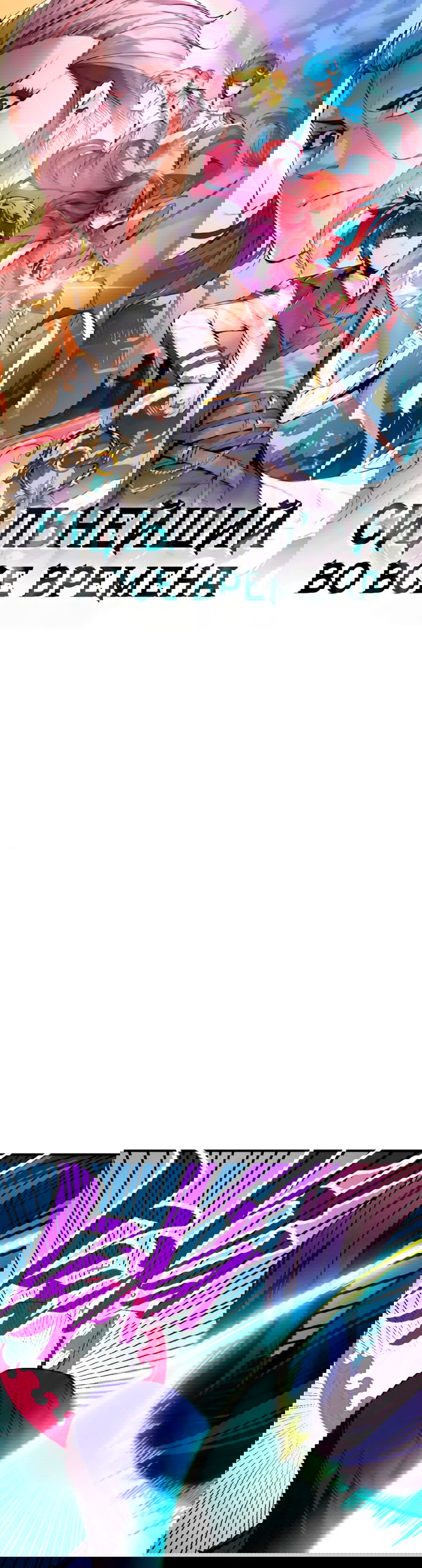 Манга Сильнейший во все времена - Глава 449 Страница 1