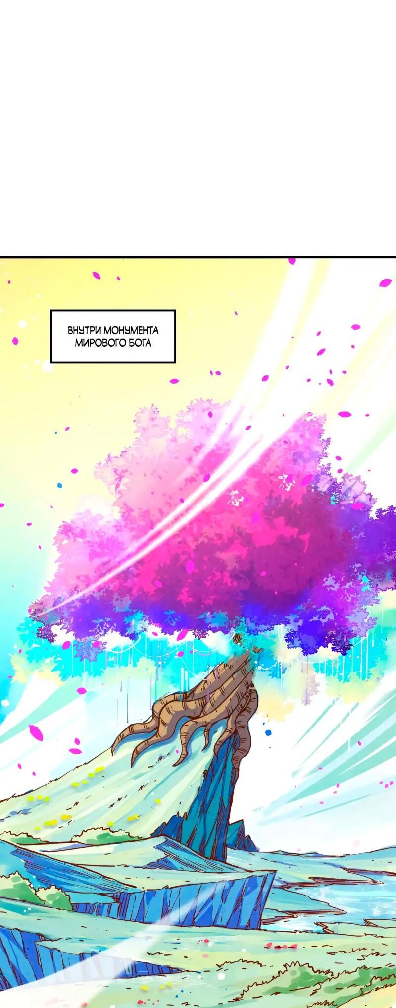 Манга Сильнейший во все времена - Глава 455 Страница 2