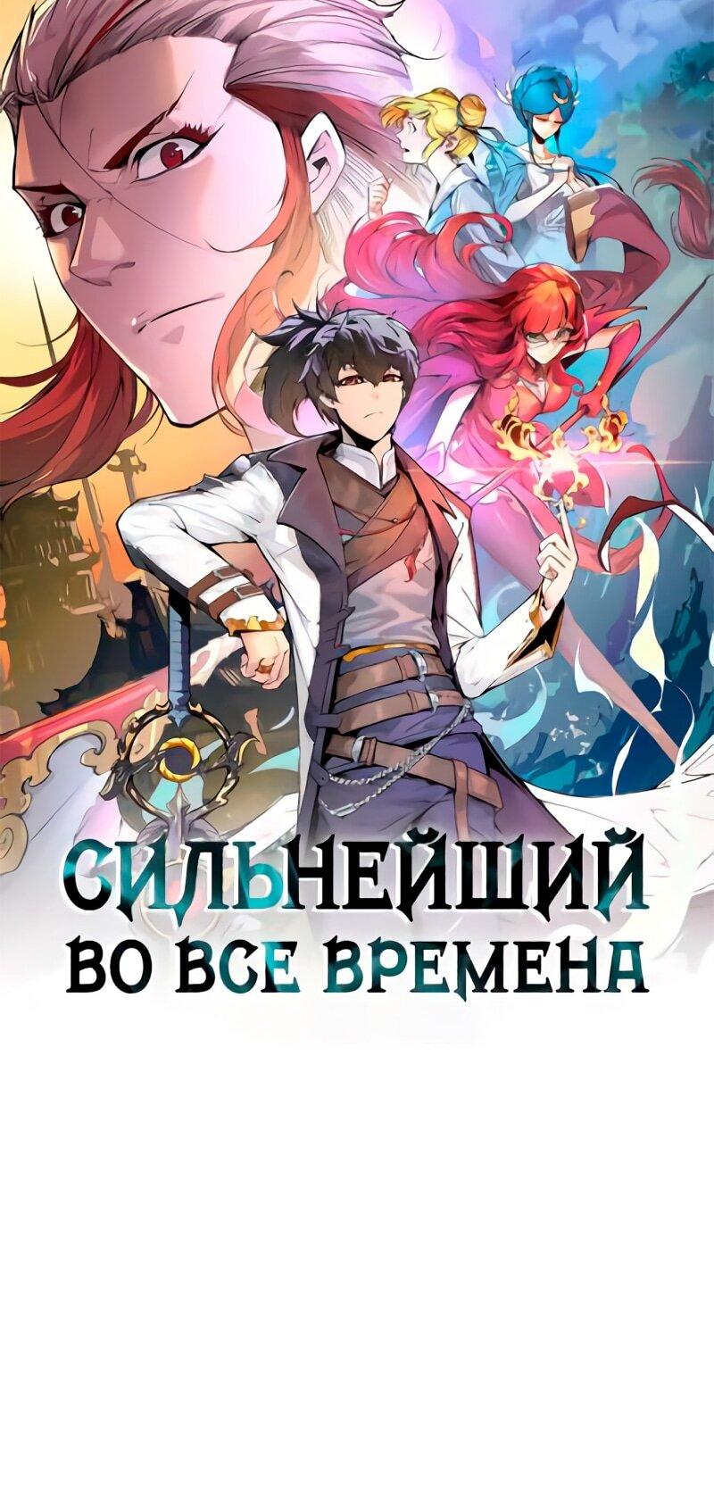Манга Сильнейший во все времена - Глава 455 Страница 1