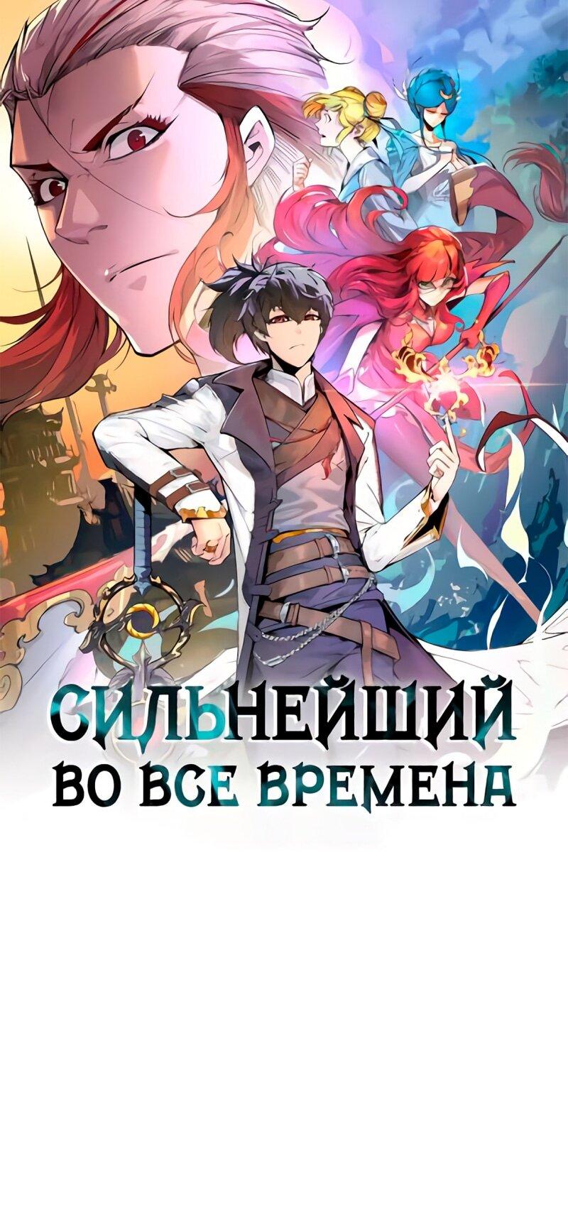 Манга Сильнейший во все времена - Глава 454 Страница 1