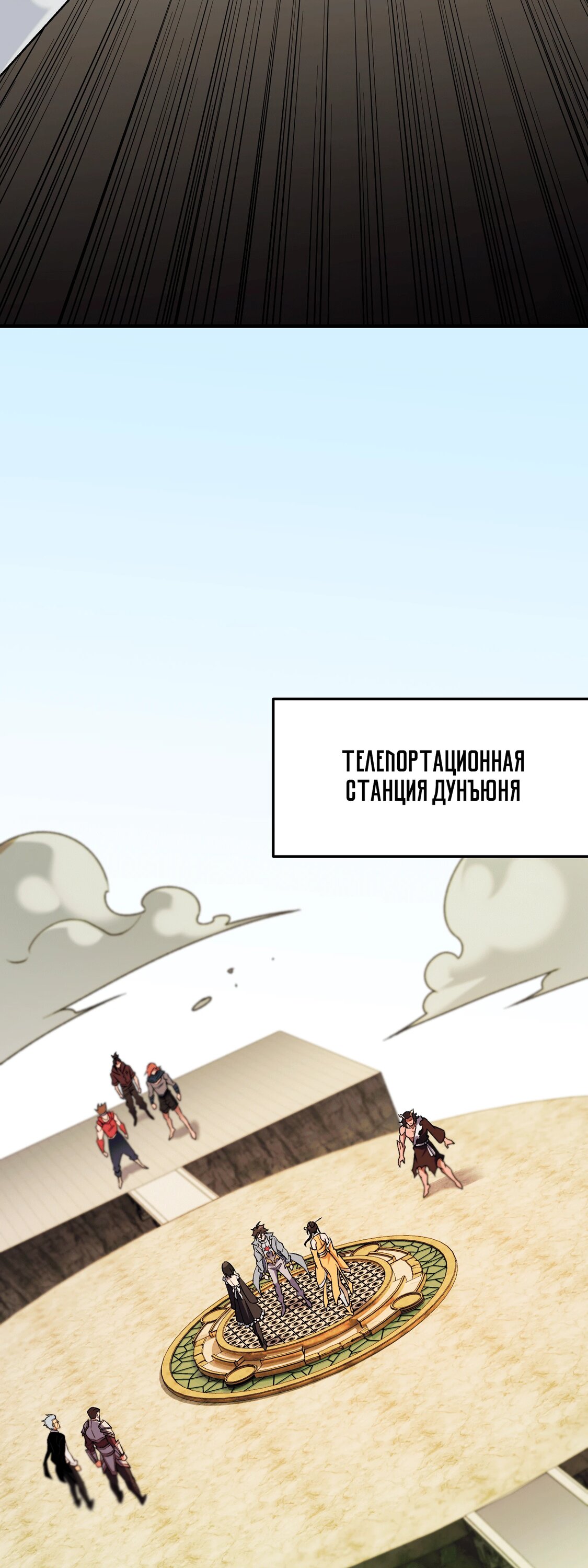 Манга Чтобы покончить с богами, я не стал выбирать класс - Глава 179 Страница 33