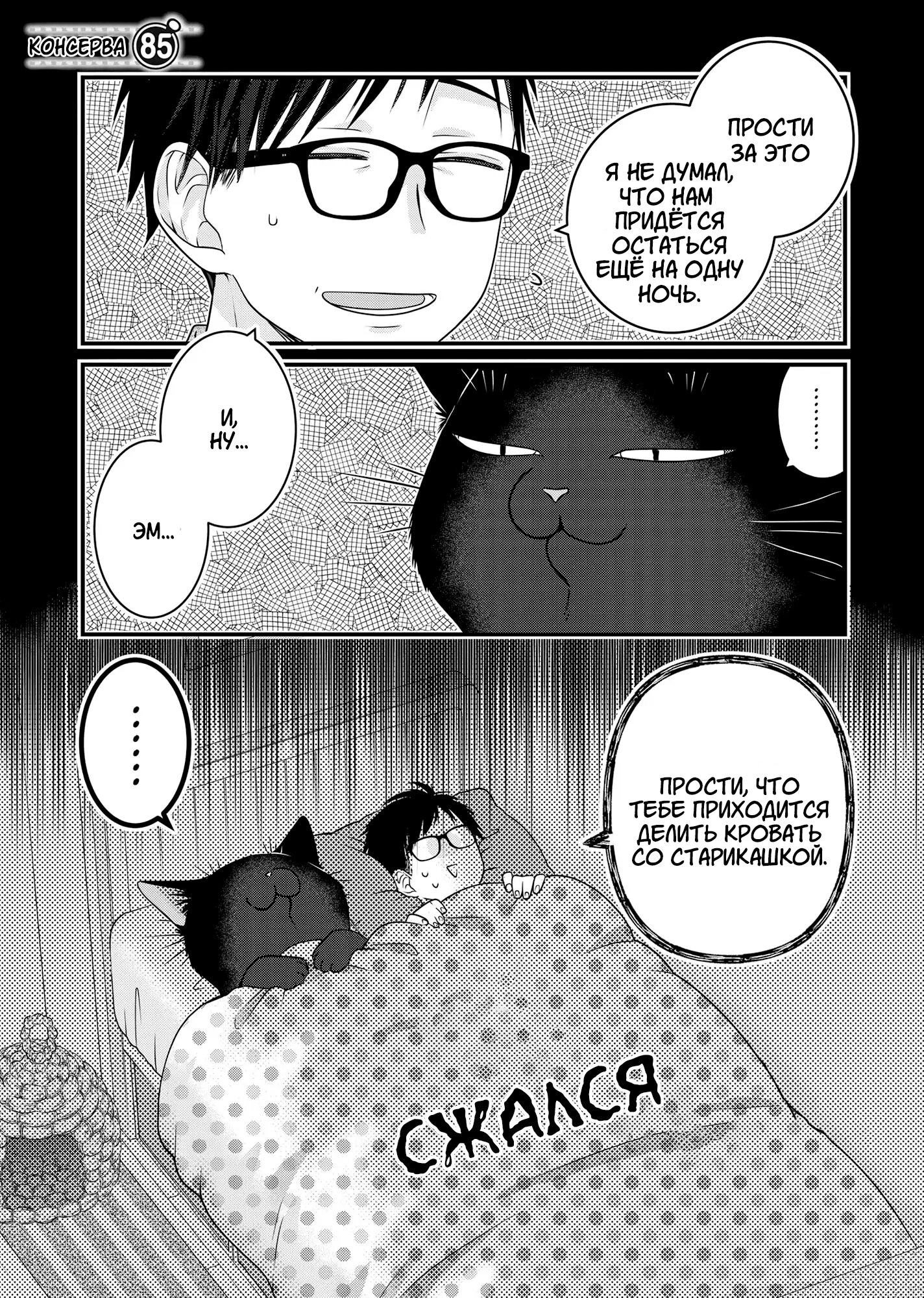 Манга Кот-мастер на все лапки сегодня снова грустит - Глава 85 Страница 1