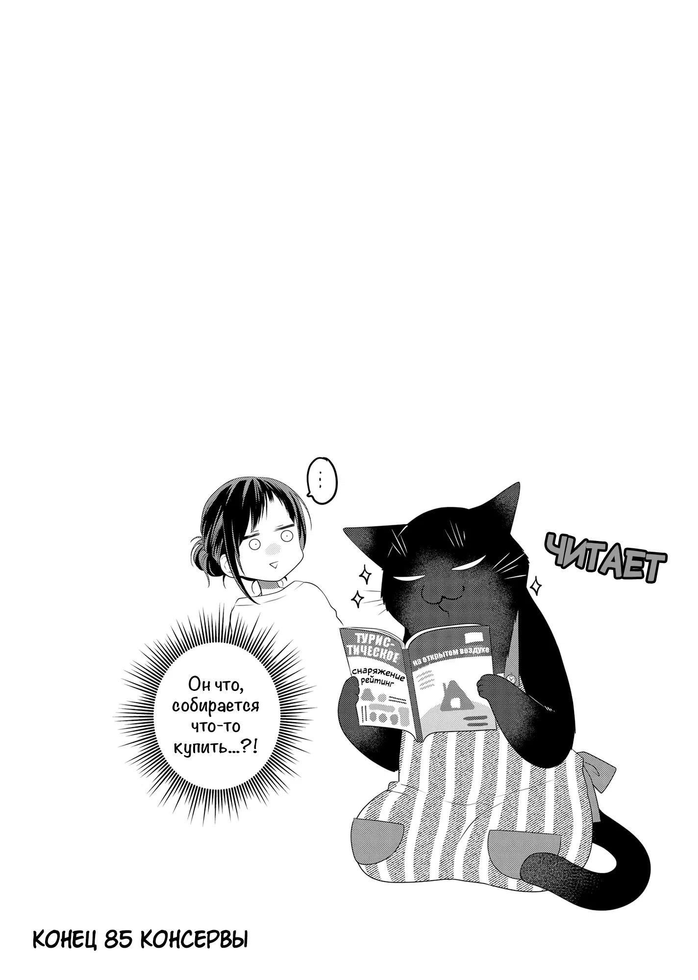Манга Кот-мастер на все лапки сегодня снова грустит - Глава 85 Страница 14